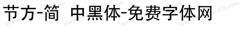 节方-简 中黑体字体转换